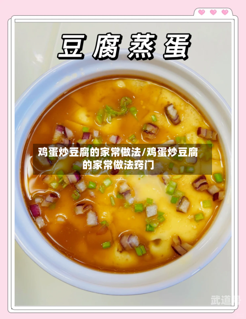 鸡蛋炒豆腐的家常做法/鸡蛋炒豆腐的家常做法窍门