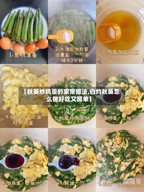 【秋葵炒鸡蛋的家常做法,白灼秋葵怎么做好吃又简单】