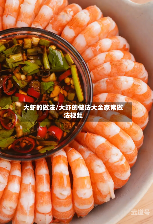 大虾的做法/大虾的做法大全家常做法视频