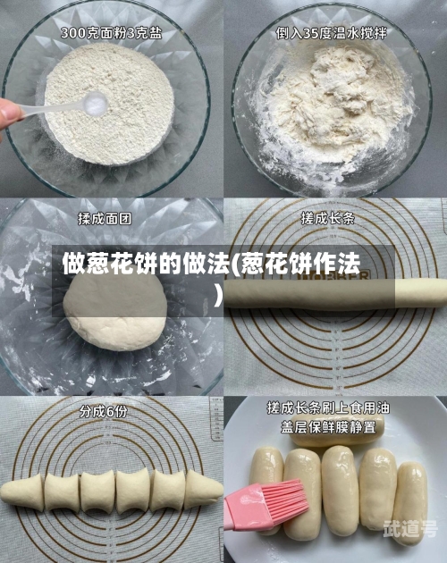做葱花饼的做法(葱花饼作法)