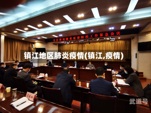 镇江地区肺炎疫情(镇江,疫情)