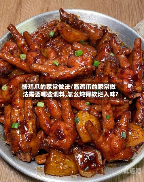 酱鸡爪的家常做法/酱鸡爪的家常做法需要哪些调料,怎么炖得软烂入味?