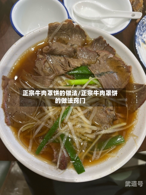 正宗牛肉罩饼的做法/正宗牛肉罩饼的做法窍门