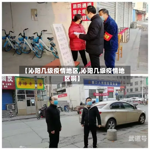 【沁阳几级疫情地区,沁阳几级疫情地区啊】