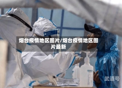 烟台疫情地区图片/烟台疫情地区图片最新