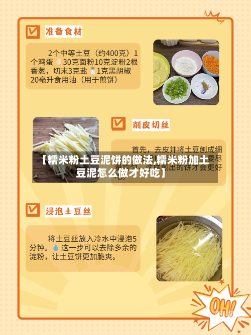 【糯米粉土豆泥饼的做法,糯米粉加土豆泥怎么做才好吃】