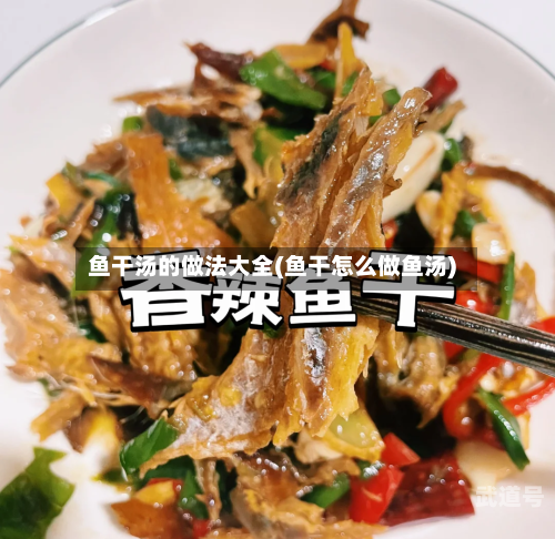 鱼干汤的做法大全(鱼干怎么做鱼汤)