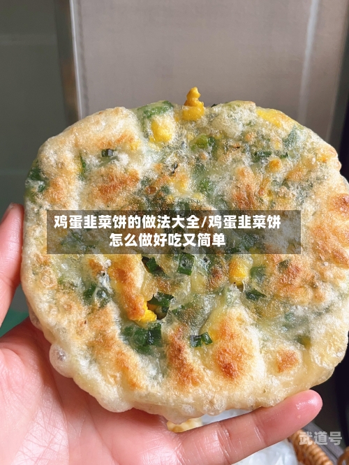 鸡蛋韭菜饼的做法大全/鸡蛋韭菜饼怎么做好吃又简单