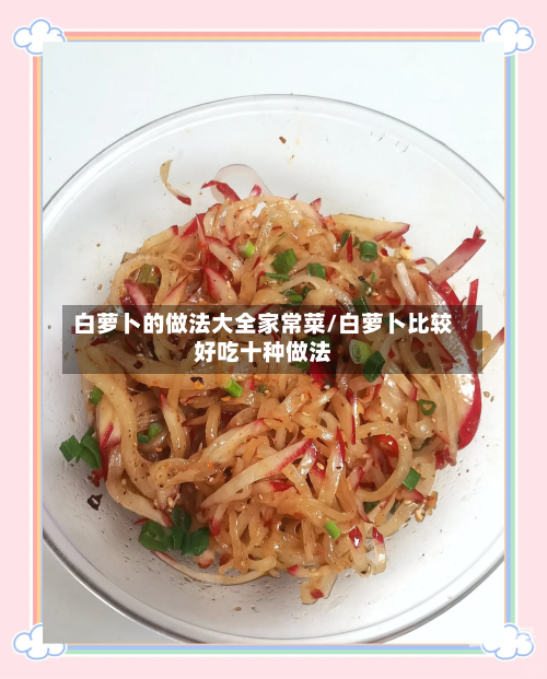 白萝卜的做法大全家常菜/白萝卜比较好吃十种做法