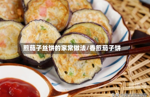 煎茄子丝饼的家常做法/香煎茄子饼
