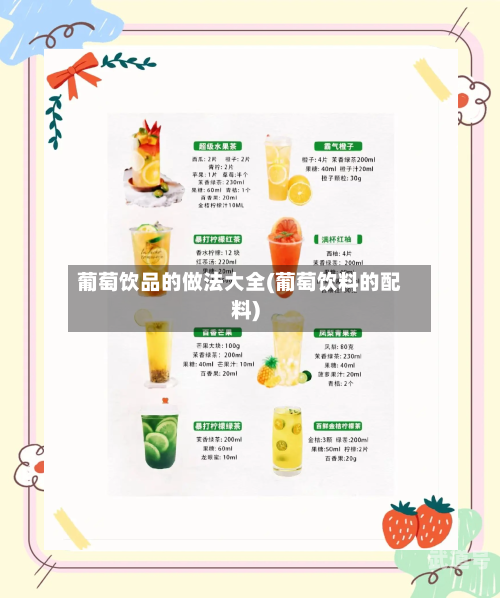 葡萄饮品的做法大全(葡萄饮料的配料)