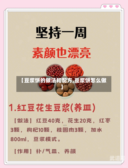 【豆浆饼的做法和配方,豆浆饼怎么做】