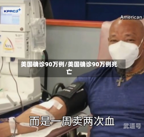 美国确诊90万例/美国确诊90万例死亡