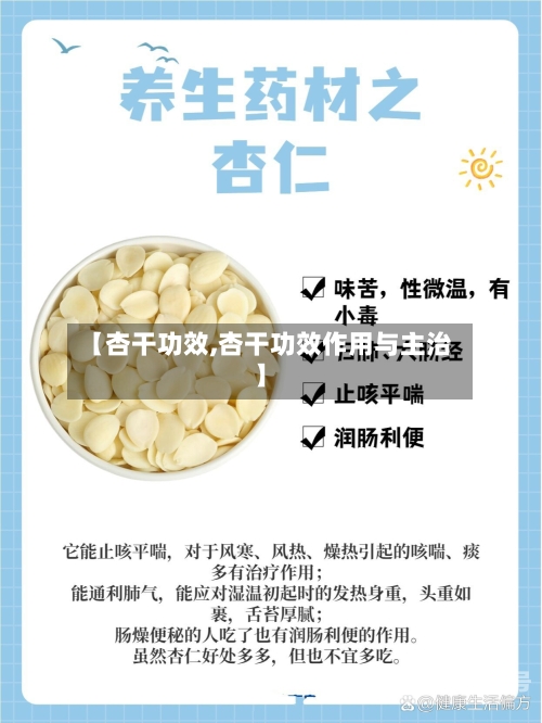 【杏干功效,杏干功效作用与主治】