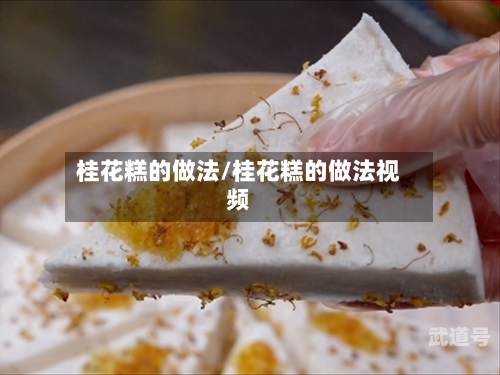 桂花糕的做法/桂花糕的做法视频