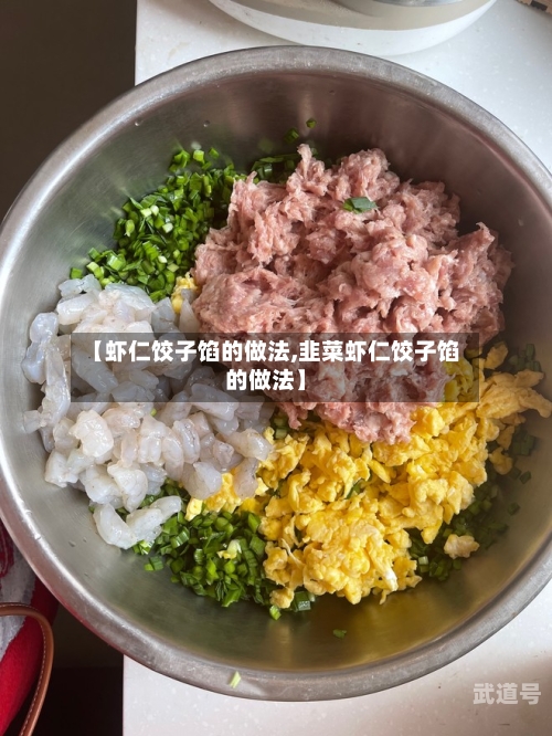【虾仁饺子馅的做法,韭菜虾仁饺子馅的做法】