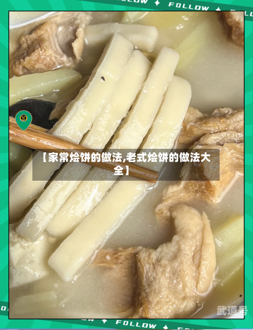 【家常烩饼的做法,老式烩饼的做法大全】