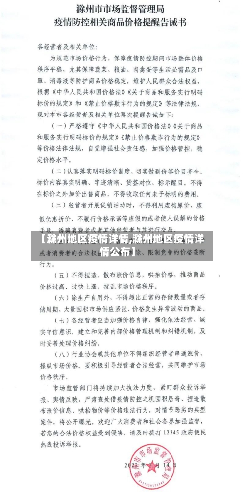 【滁州地区疫情详情,滁州地区疫情详情公布】