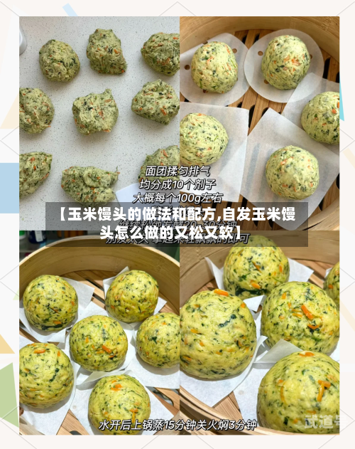 【玉米馒头的做法和配方,自发玉米馒头怎么做的又松又软】