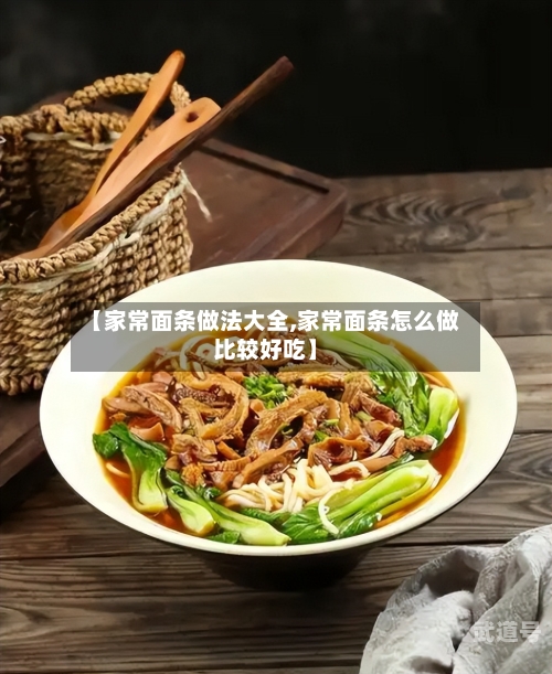 【家常面条做法大全,家常面条怎么做比较好吃】