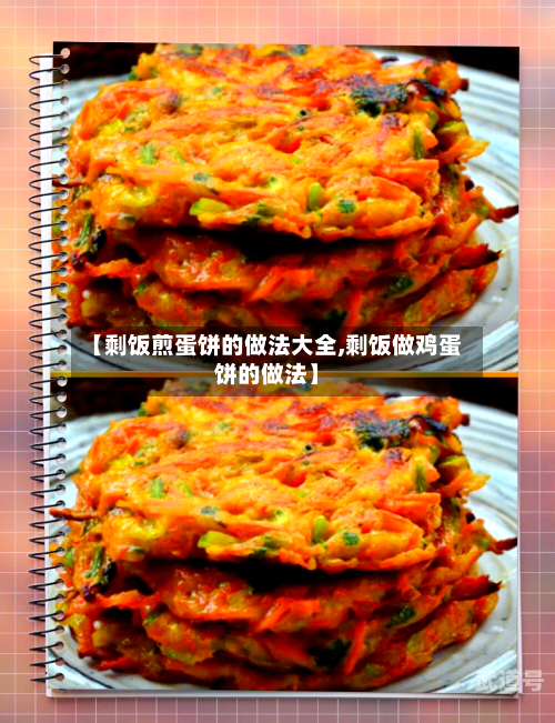 【剩饭煎蛋饼的做法大全,剩饭做鸡蛋饼的做法】