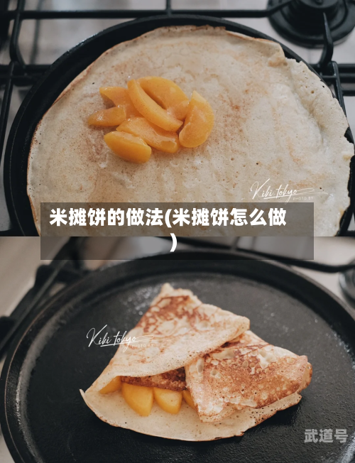 米摊饼的做法(米摊饼怎么做)