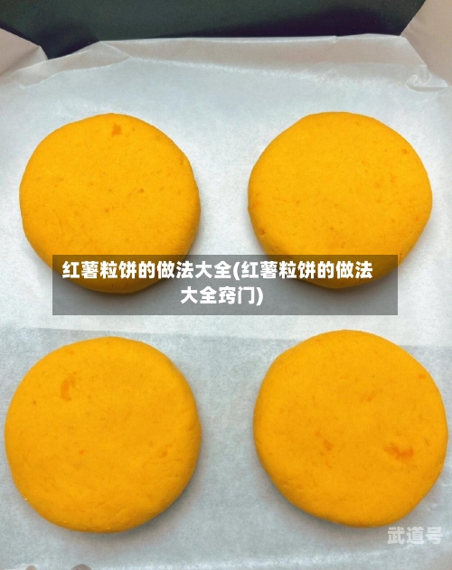 红薯粒饼的做法大全(红薯粒饼的做法大全窍门)
