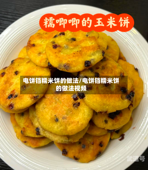 电饼铛糯米饼的做法/电饼铛糯米饼的做法视频