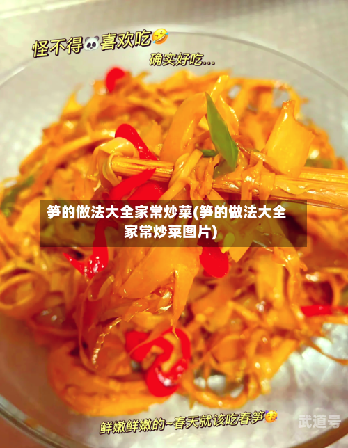 笋的做法大全家常炒菜(笋的做法大全家常炒菜图片)