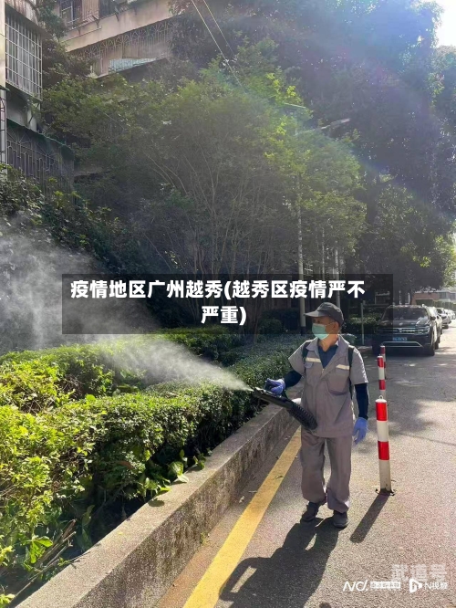 疫情地区广州越秀(越秀区疫情严不严重)