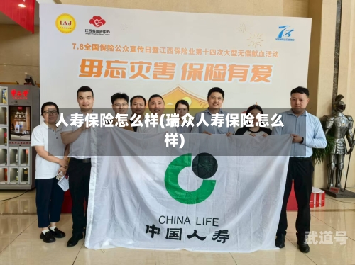 人寿保险怎么样(瑞众人寿保险怎么样)