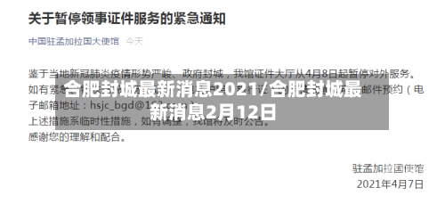 合肥封城最新消息2021/合肥封城最新消息2月12日