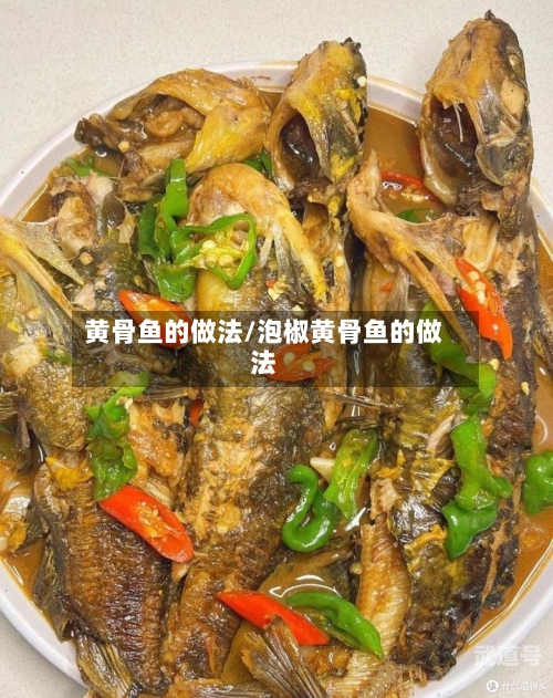 黄骨鱼的做法/泡椒黄骨鱼的做法