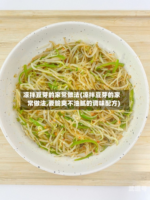 凉拌豆芽的家常做法(凉拌豆芽的家常做法,要脆爽不油腻的调味配方)