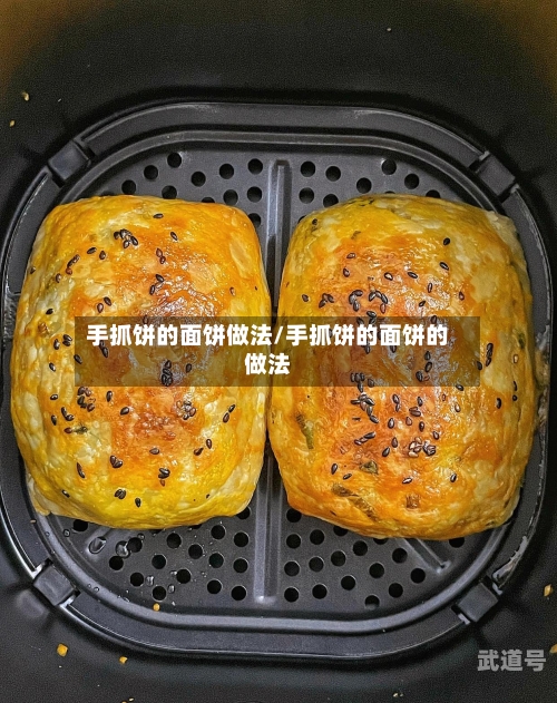 手抓饼的面饼做法/手抓饼的面饼的做法