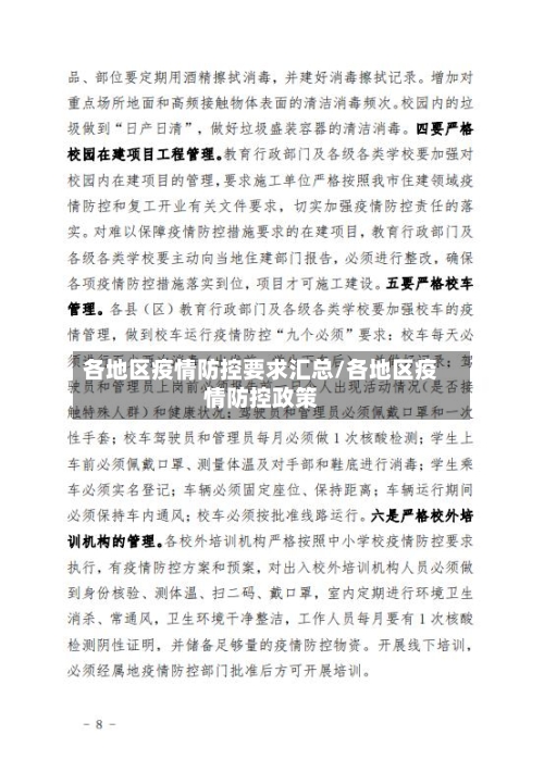 各地区疫情防控要求汇总/各地区疫情防控政策
