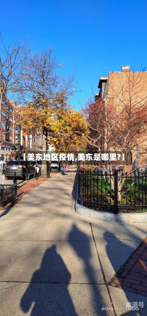 【美东地区疫情,美东是哪里?】