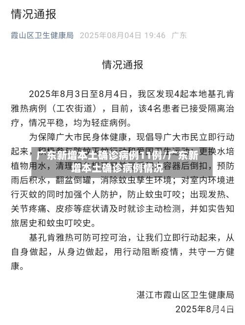 广东新增本土确诊病例11例/广东新增本土确诊病例情况