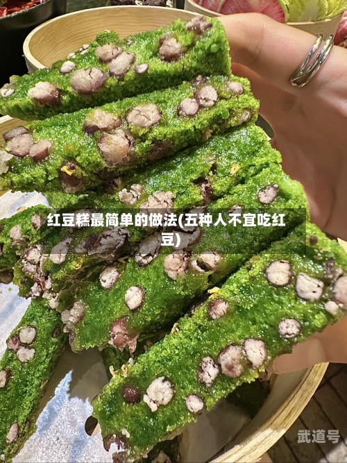 红豆糕最简单的做法(五种人不宜吃红豆)