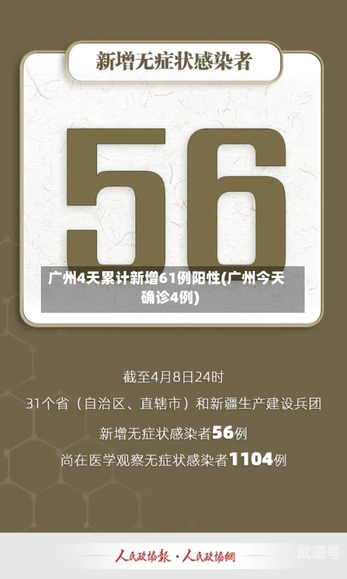 广州4天累计新增61例阳性(广州今天确诊4例)