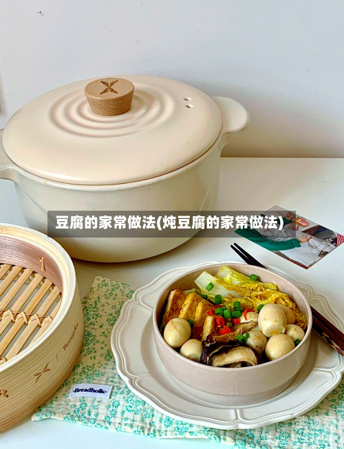豆腐的家常做法(炖豆腐的家常做法)