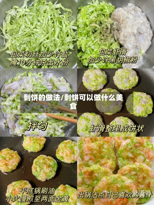 剩饼的做法/剩饼可以做什么美食