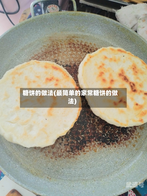 糖饼的做法(最简单的家常糖饼的做法)