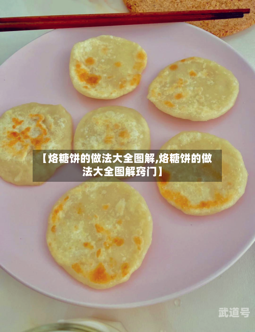 【烙糖饼的做法大全图解,烙糖饼的做法大全图解窍门】