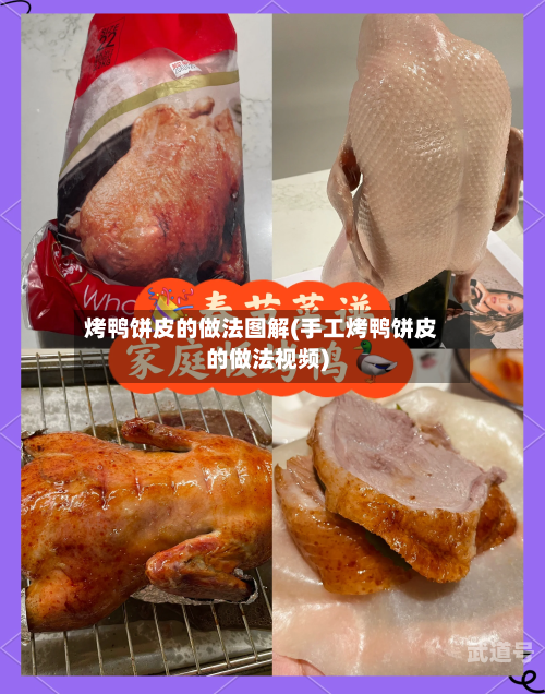 烤鸭饼皮的做法图解(手工烤鸭饼皮的做法视频)