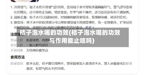 桔子泡水喝的功效(桔子泡水喝的功效与作用能止咳吗)
