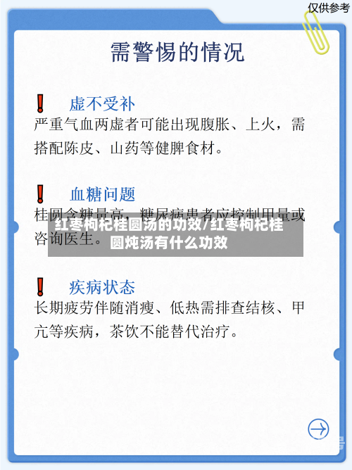 红枣枸杞桂圆汤的功效/红枣枸杞桂圆炖汤有什么功效
