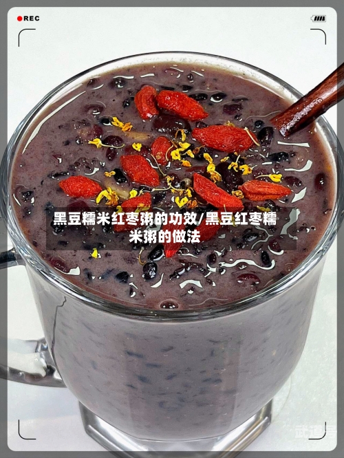 黑豆糯米红枣粥的功效/黑豆红枣糯米粥的做法