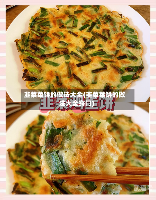 韭菜菜饼的做法大全(韭菜菜饼的做法大全窍门)