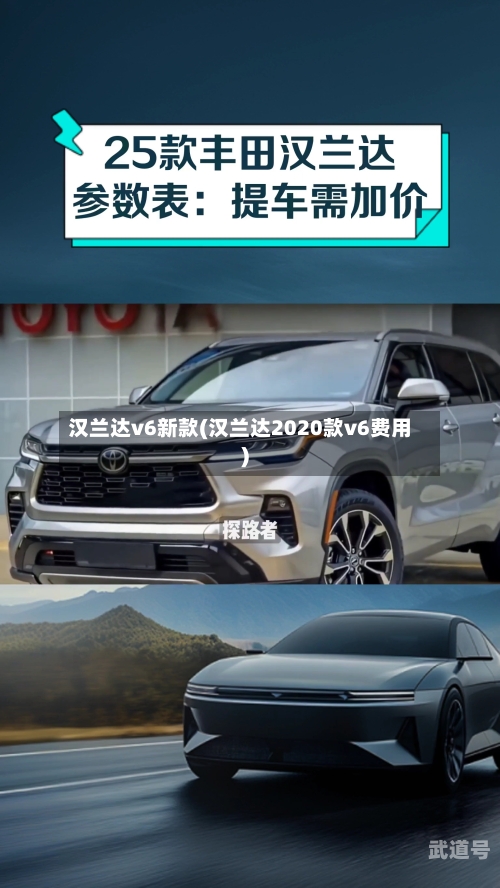 汉兰达v6新款(汉兰达2020款v6费用)
